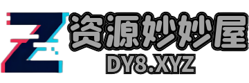 资源妙妙屋-每日更新安卓、电脑软件及副业教程等资源